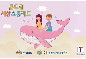  충남, 학교 밖 청소년에게 “세상소통카드”로 교통비 지원