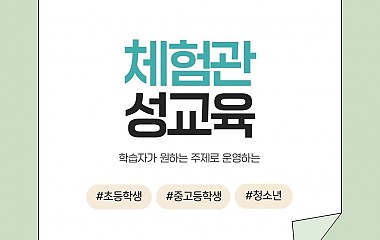 체험관 성교육 청소년 카드뉴스 (안내)