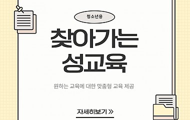 찾아가는 성교육 청소년 카드뉴스 (안내)